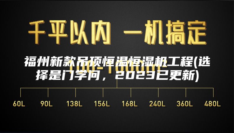 福州新款吊顶恒温恒湿机工程(选择是门学问，2023已更新)
