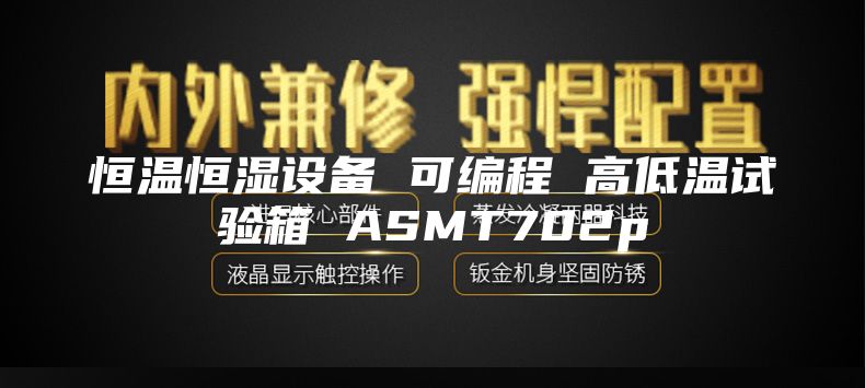 恒温恒湿设备 可编程 高低温试验箱 ASMT702p