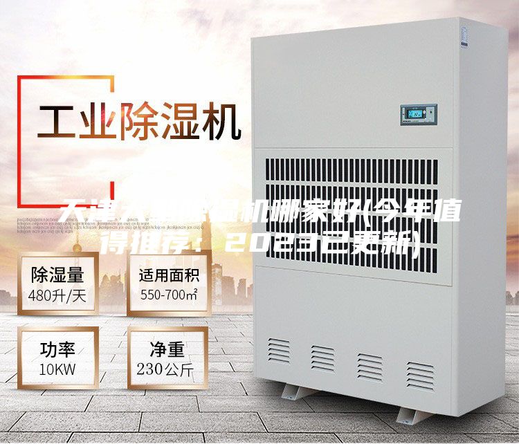 天津大型除湿机哪家好(今年值得推荐：2023已更新)
