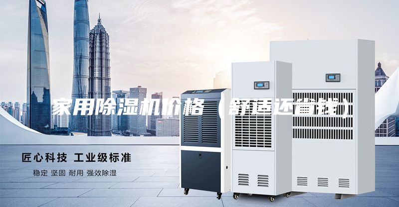 家用除湿机价格（舒适还省钱）