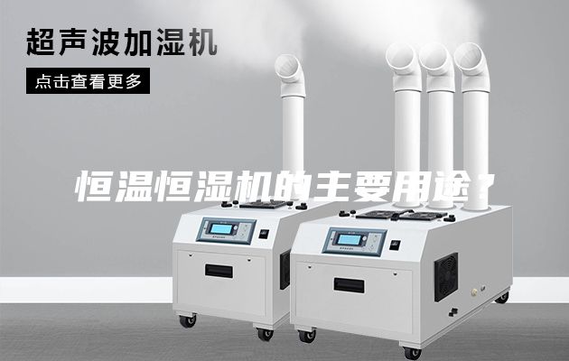 恒温恒湿机的主要用途？