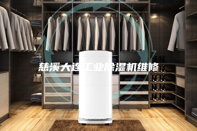 慈溪大连工业除湿机维修