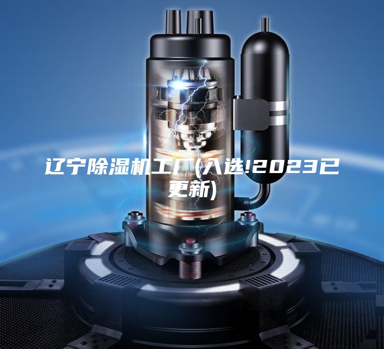 辽宁除湿机工厂(入选!2023已更新)