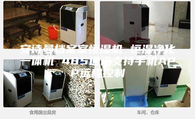 安诗曼档案室恒湿机 恒湿净化一体机 485通讯支持手机APP远程控制