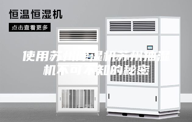 使用苏州除湿机苏州抽湿机不可不知的秘密