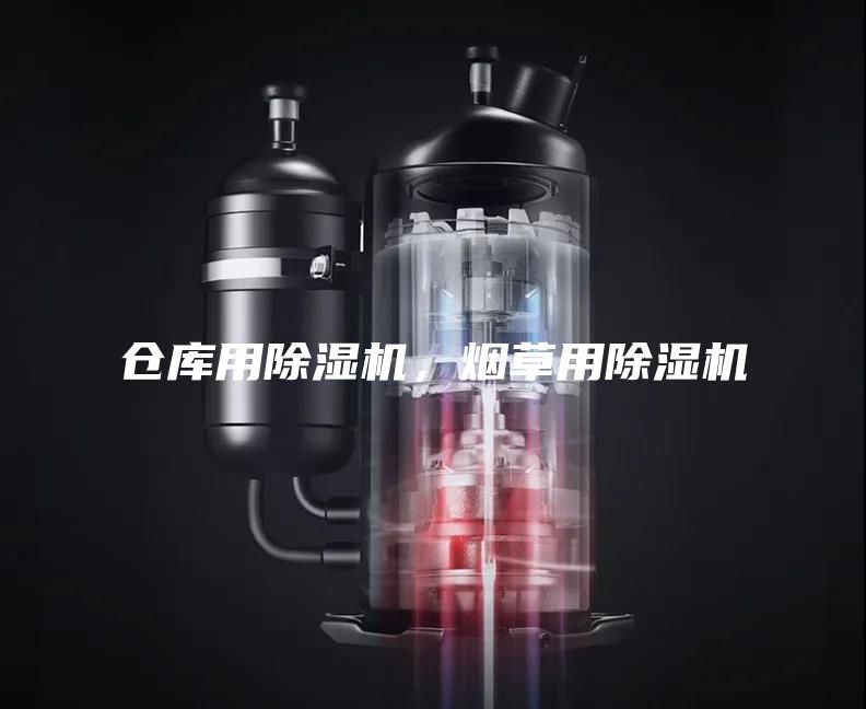 仓库用除湿机，烟草用除湿机