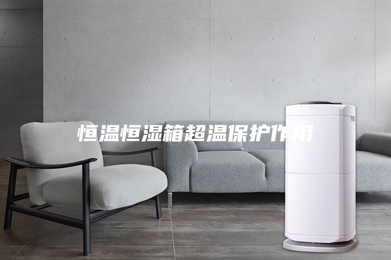 恒温恒湿箱超温保护作用