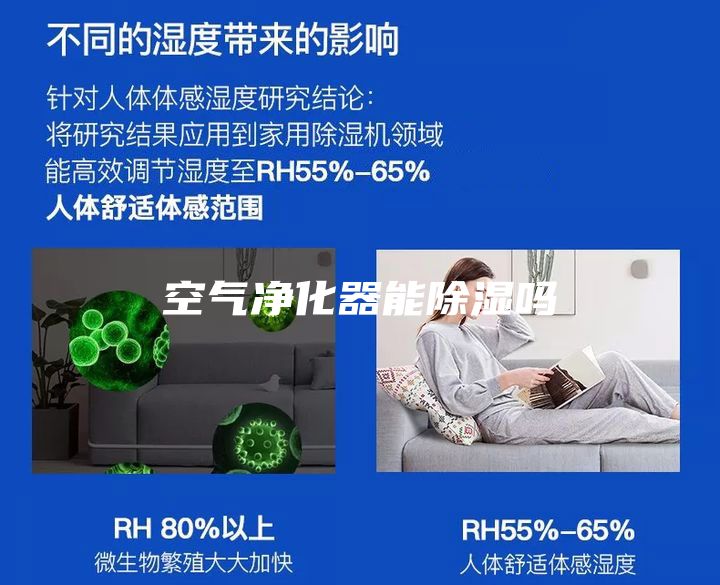 空气净化器能除湿吗
