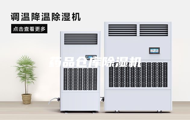 药品仓库除湿机