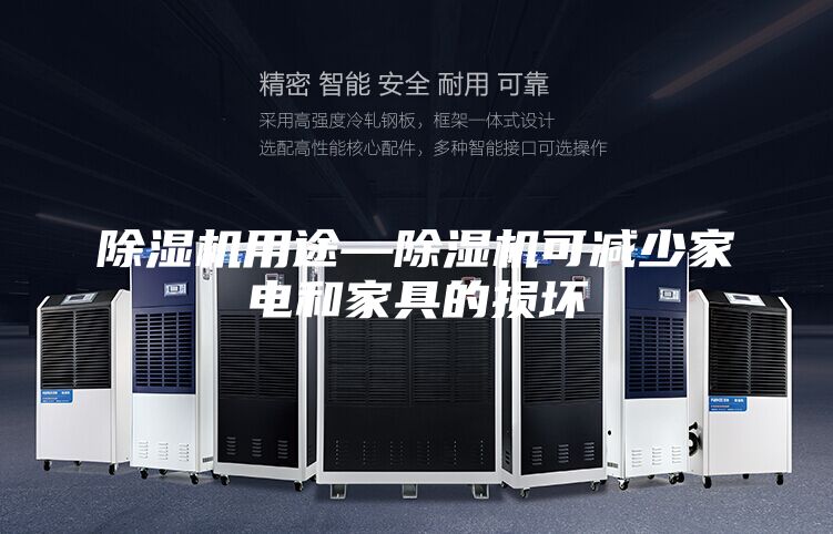 除湿机用途—除湿机可减少家电和家具的损坏