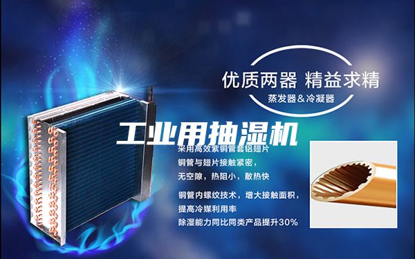 工业用抽湿机