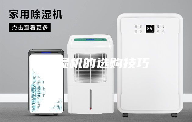 抽湿机的选购技巧