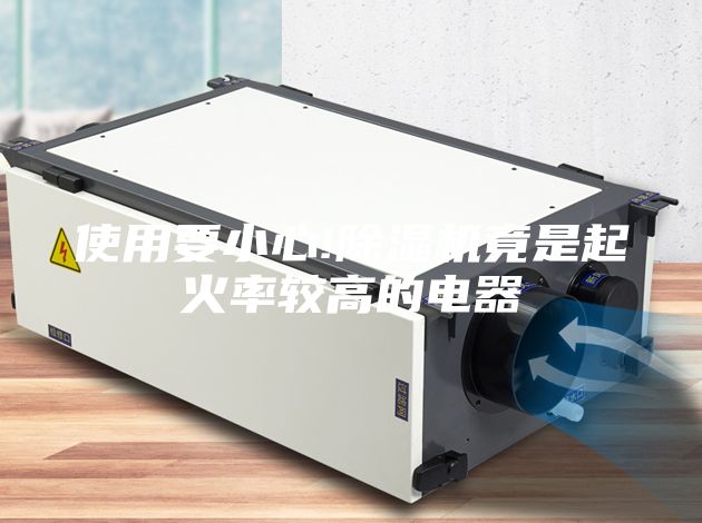 使用要小心!除湿机竟是起火率较高的电器