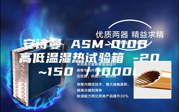 安诗曼 ASM-010B 高低温湿热试验箱 -20~150℃／1000L