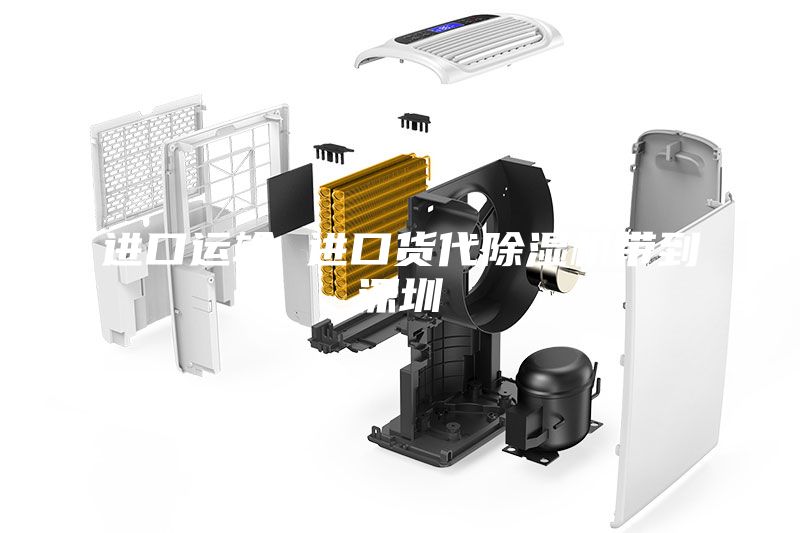 进口运输 进口货代除湿机带到深圳