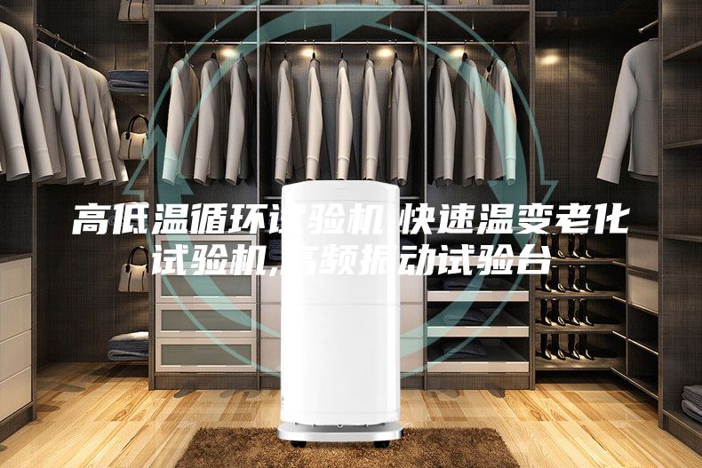 高低温循环试验机,快速温变老化试验机,高频振动试验台
