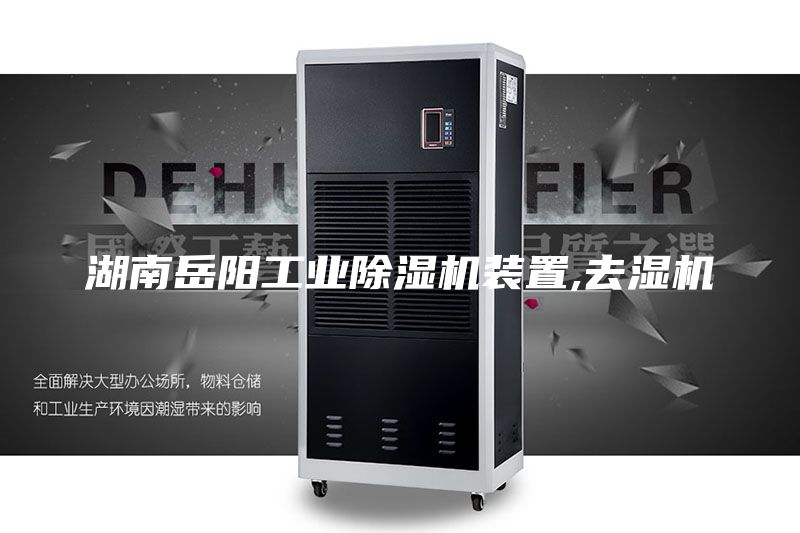 湖南岳阳工业除湿机装置,去湿机