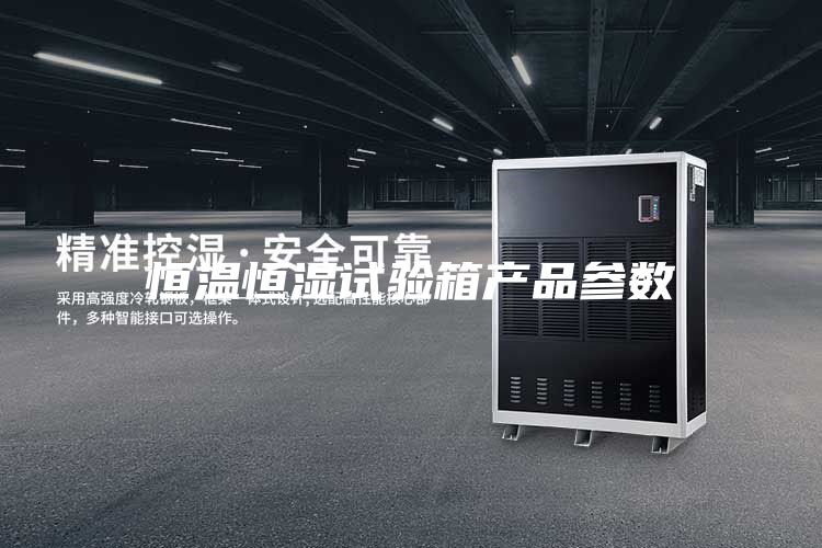 恒温恒湿试验箱产品参数