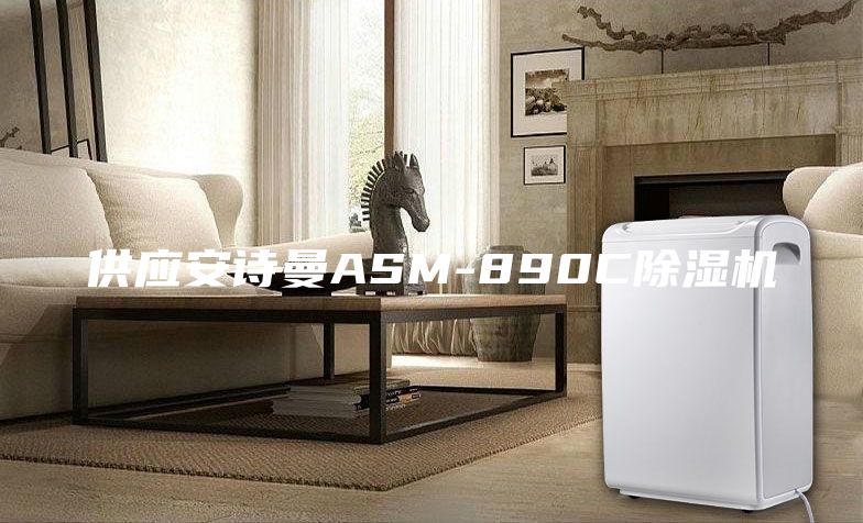 供应安诗曼ASM-890C除湿机