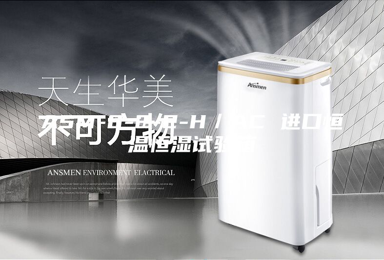 ASM-8-2-2-H／AC 进口恒温恒湿试验箱
