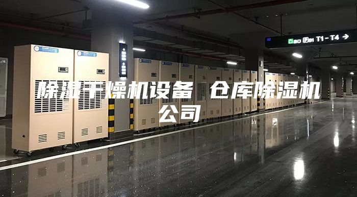 除湿干燥机设备 仓库除湿机公司