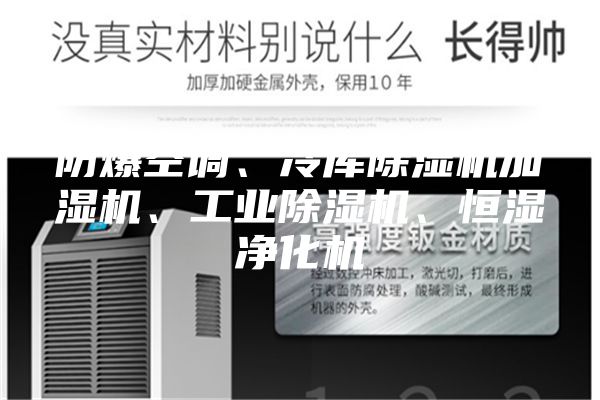 防爆空调、冷库除湿机加湿机、工业除湿机、恒湿净化机