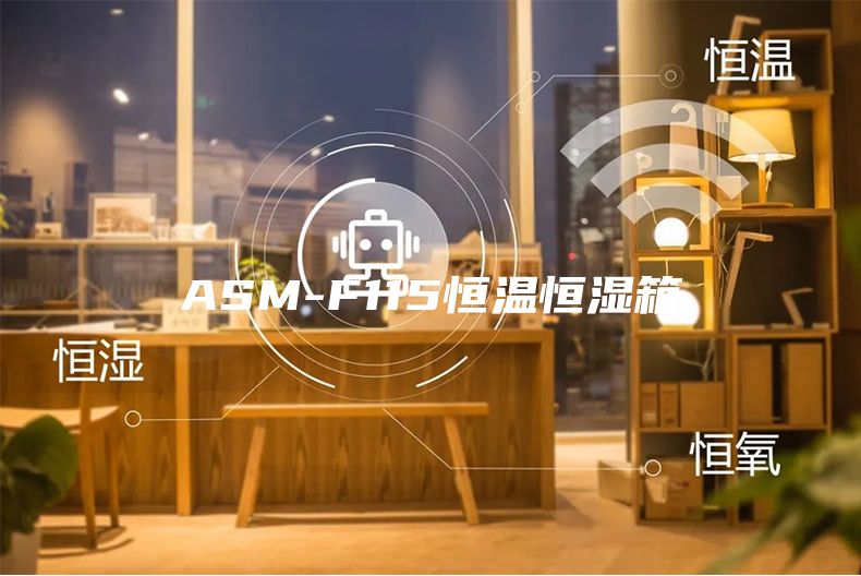 ASM-F115恒温恒湿箱