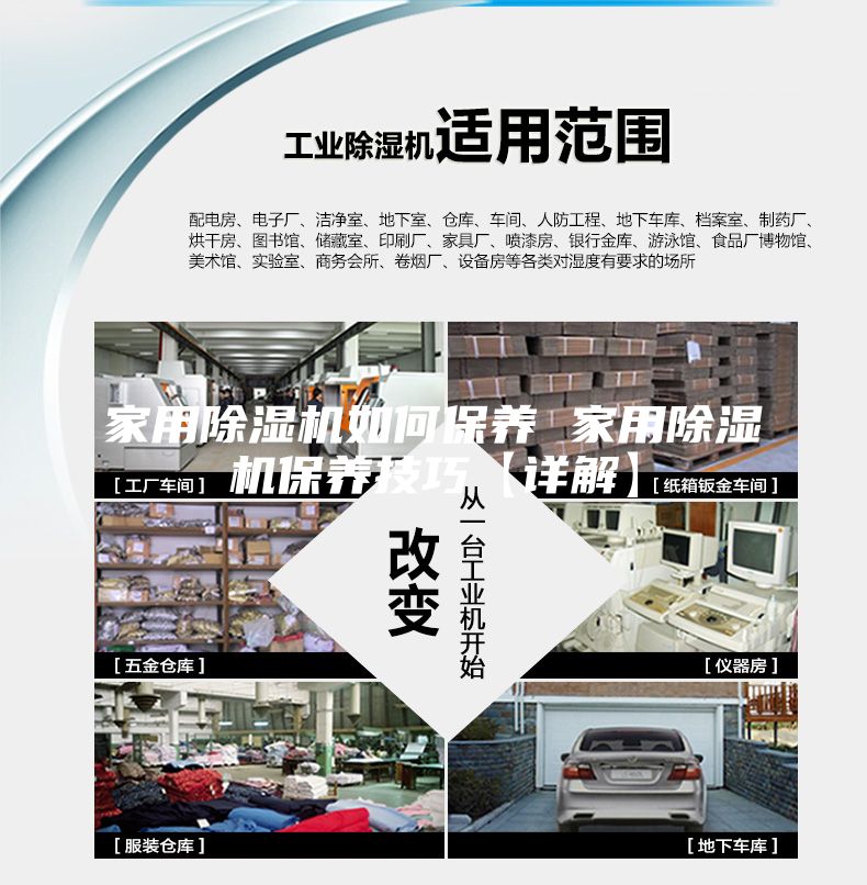 家用除湿机如何保养 家用除湿机保养技巧【详解】