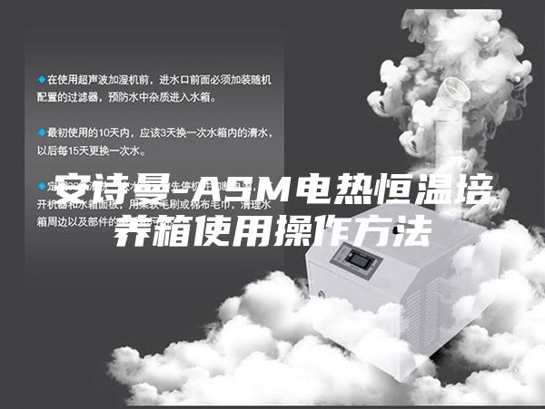 安诗曼-ASM电热恒温培养箱使用操作方法