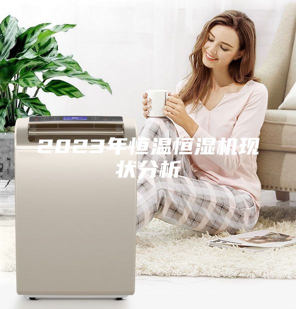 2023年恒温恒湿机现状分析
