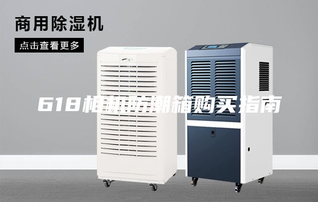 618相机防潮箱购买指南