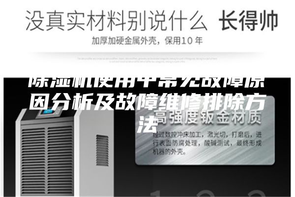 除湿机使用中常见故障原因分析及故障维修排除方法