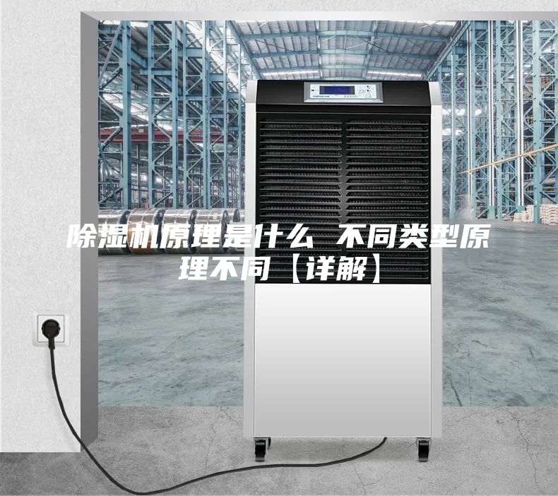除湿机原理是什么 不同类型原理不同【详解】