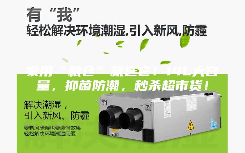 家用“粮仓”就选它！14L大容量，抑菌防潮，秒杀超市货！