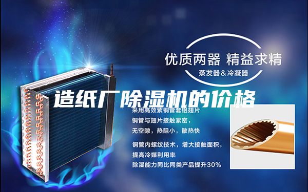 造纸厂除湿机的价格