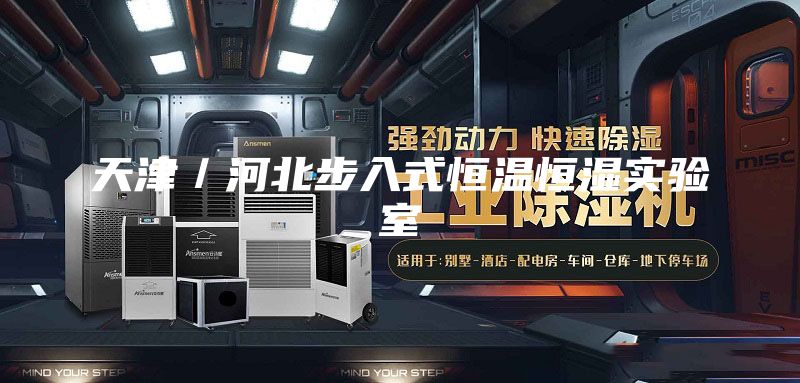 天津／河北步入式恒温恒湿实验室