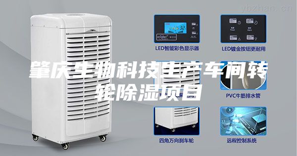 肇庆生物科技生产车间转轮除湿项目