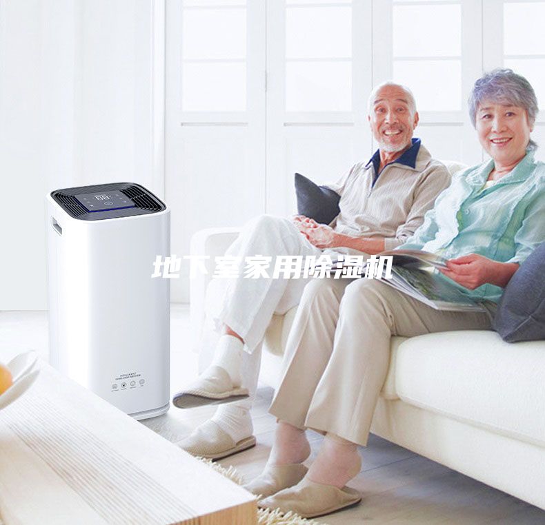 地下室家用除湿机