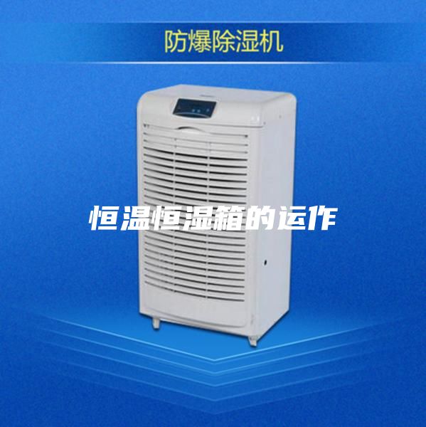 恒温恒湿箱的运作