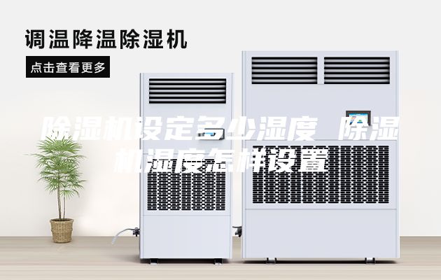 除湿机设定多少湿度 除湿机湿度怎样设置