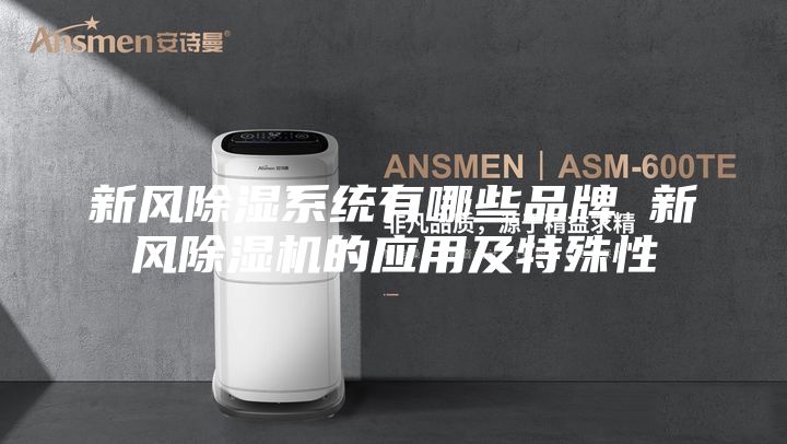 新风除湿系统有哪些品牌 新风除湿机的应用及特殊性