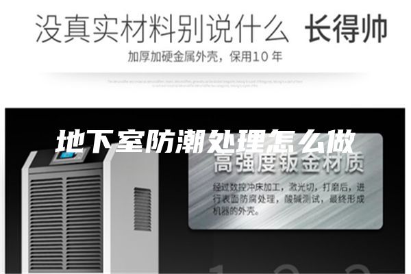 地下室防潮处理怎么做