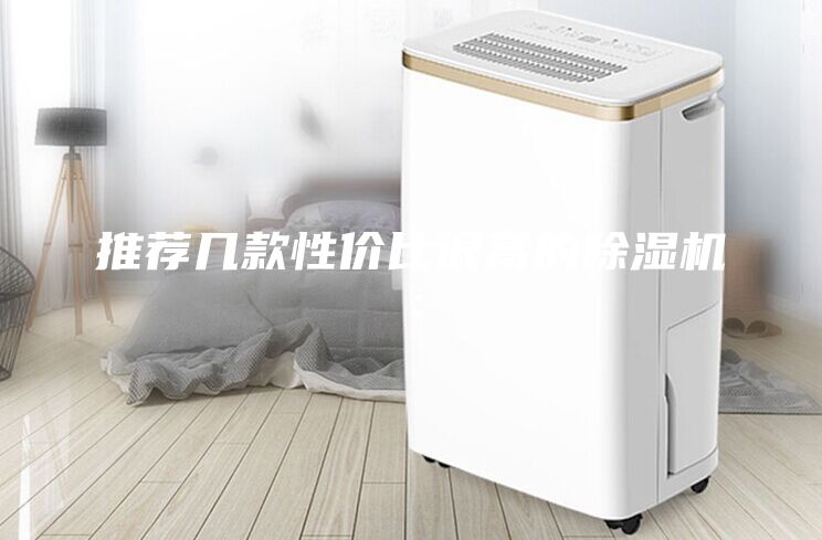 推荐几款性价比很高的除湿机：