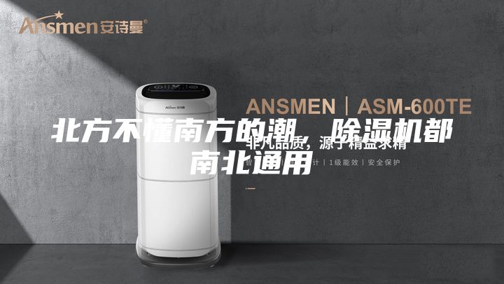 北方不懂南方的潮，除湿机都南北通用
