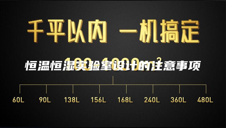 恒温恒湿实验室设计的注意事项