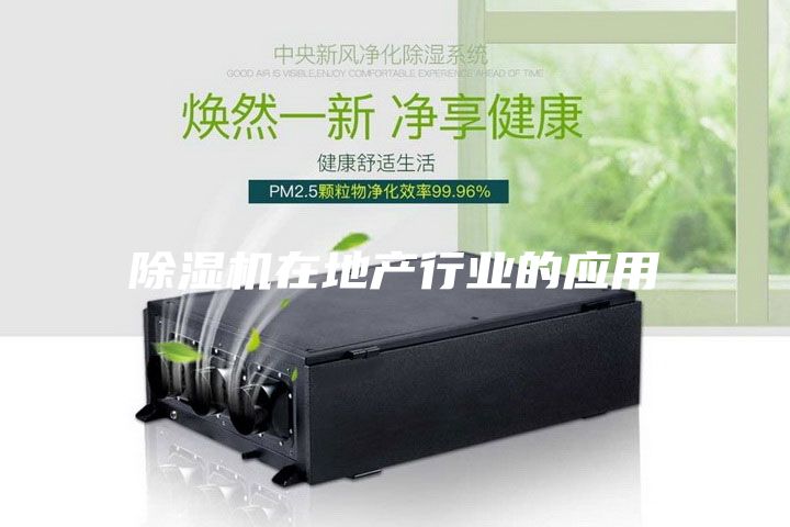除湿机在地产行业的应用