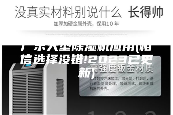 广东大型除湿机应用(相信选择没错!2023已更新)