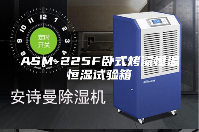 ASM-225F卧式烤漆恒温恒湿试验箱