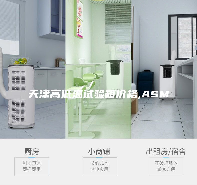天津高低温试验箱价格,ASM