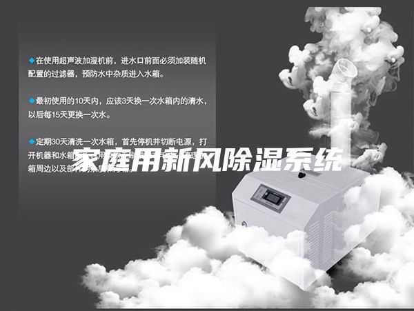 家庭用新风除湿系统